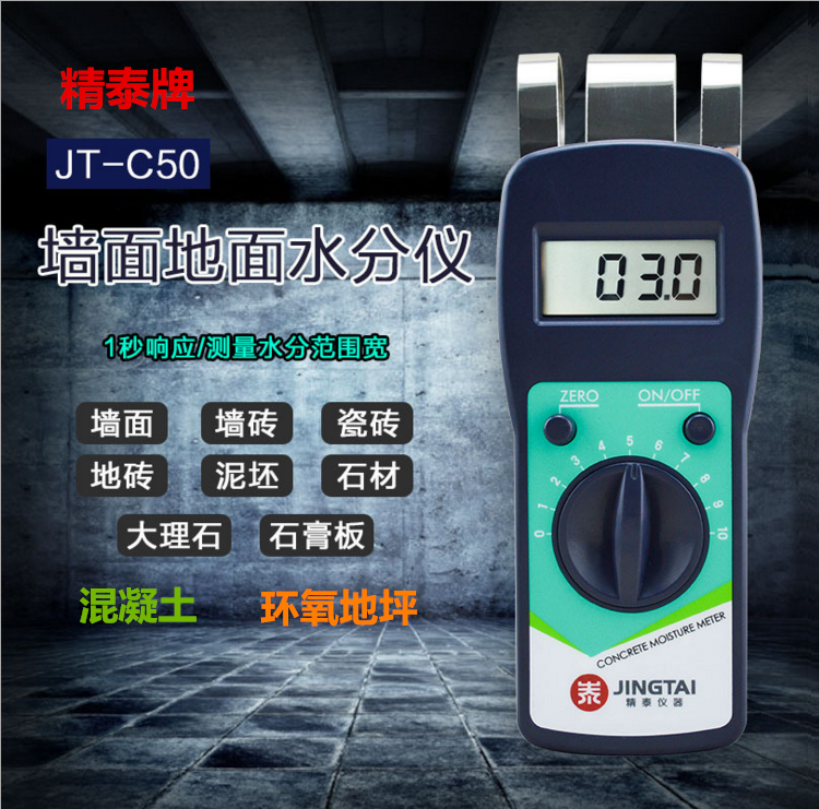 精泰牌JT-C50墙面地面水分仪可测量墙面、瓷砖、混凝土地面、环氧地坪等的含水率。